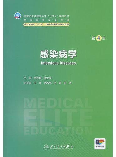 感染病学（第4版）
