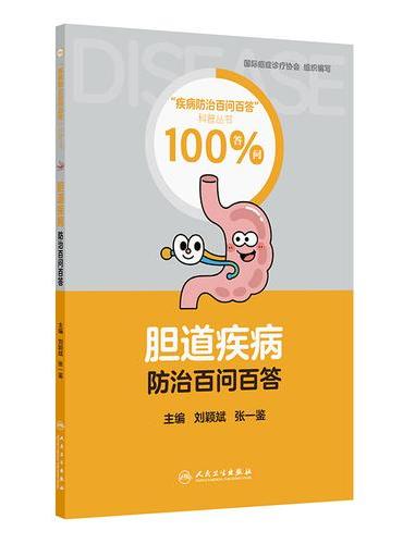 胆道疾病防治百问百答