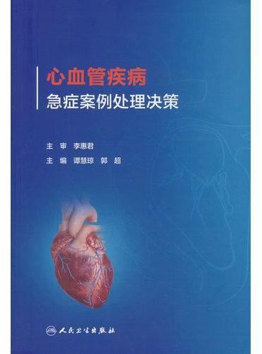 心血管疾病急症案例处理决策