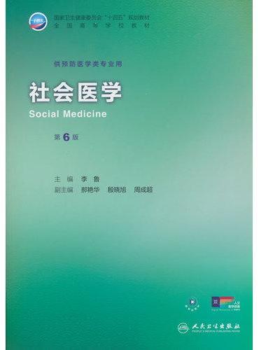 社会医学（第6版）