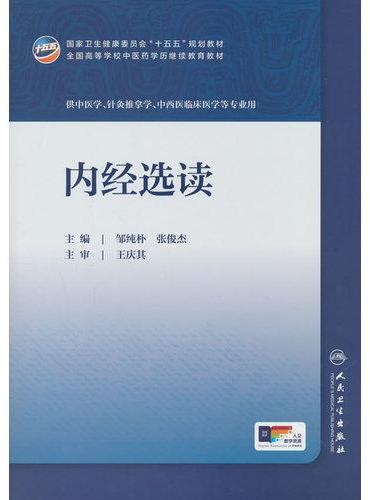 内经选读