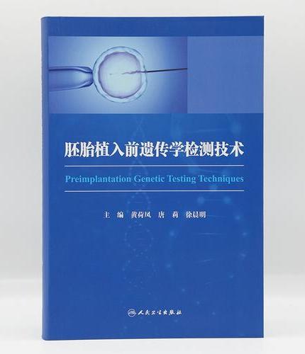 胚胎植入前遗传学检测技术
