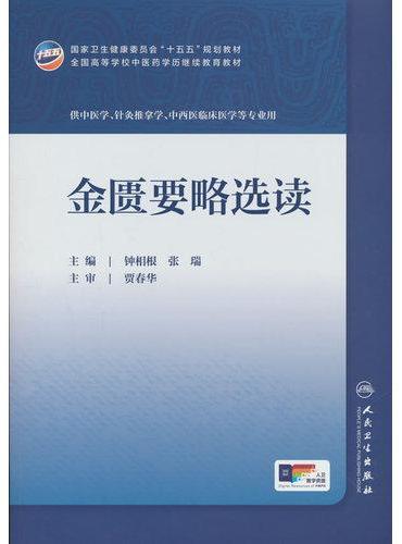 金匮要略选读
