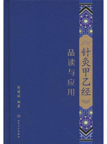 《针灸甲乙经》品读与应用