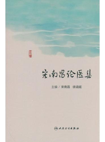 宋南昌论医集