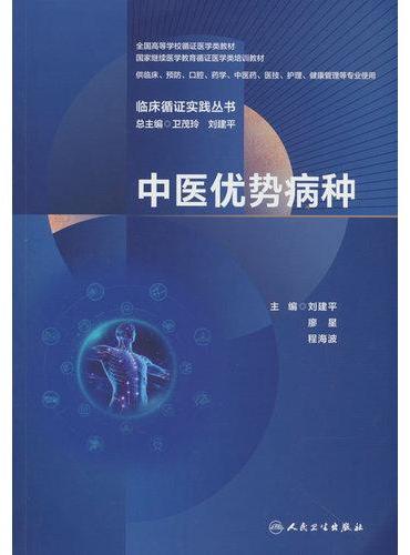 临床循证实践丛书 中医优势病种