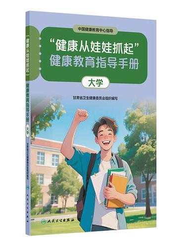 “健康从娃娃抓起”健康教育指导手册（大学）