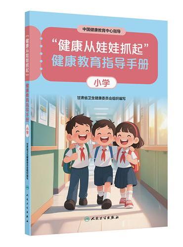 “健康从娃娃抓起”健康教育指导手册（小学）
