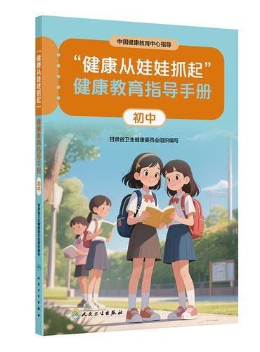 “健康从娃娃抓起”健康教育指导手册（初中）