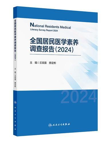 全国居民医学素养调查报告（2024）