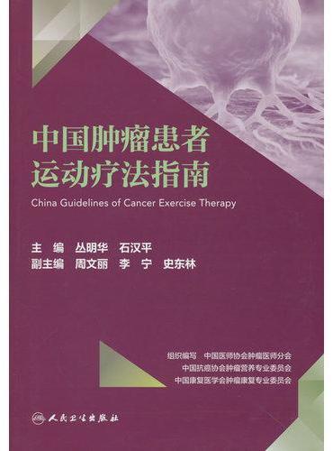 中国肿瘤患者运动疗法指南