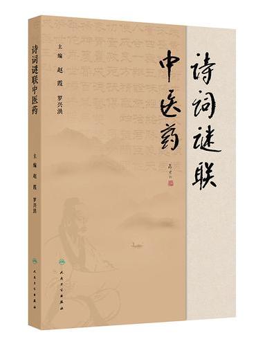 诗词谜联中医药
