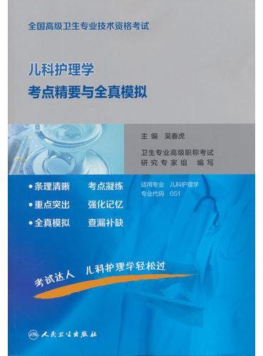全国高级卫生专业技术资格考试儿科护理学考点精要与全真模拟（本书已无增值服务）
