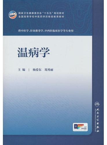 温病学