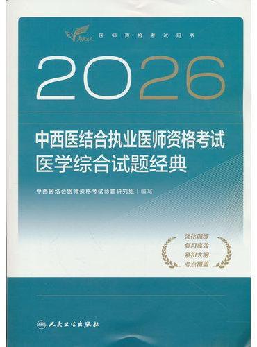 2026中西医结合执业医师资格考试  医学综合试题经典