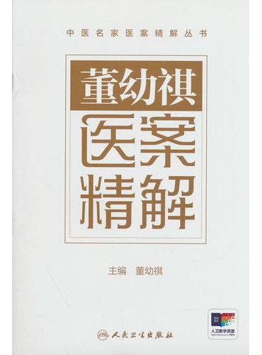 董幼祺医案精解