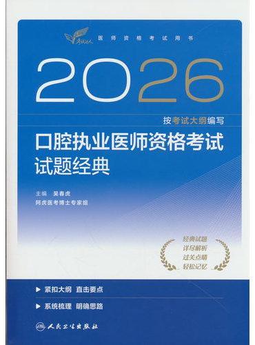 2026口腔执业医师资格考试试题经典