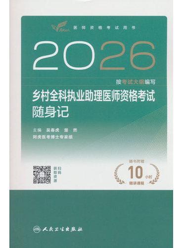 2026乡村全科执业助理医师资格考试随身记