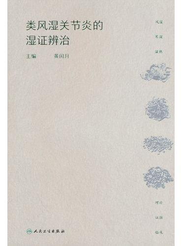 类风湿关节炎的湿证辨治