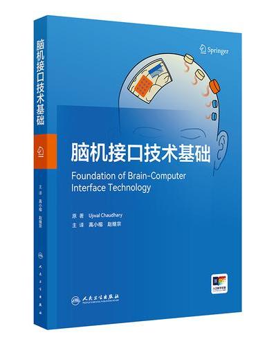 脑机接口技术基础