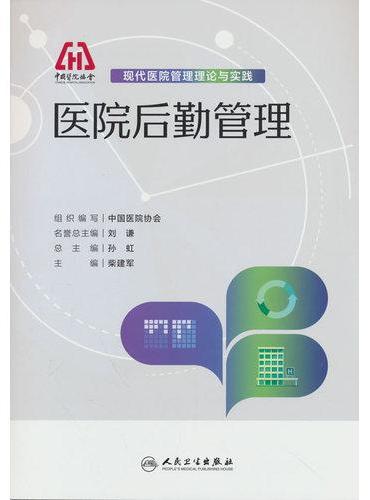 现代医院管理理论与实践——医院后勤管理