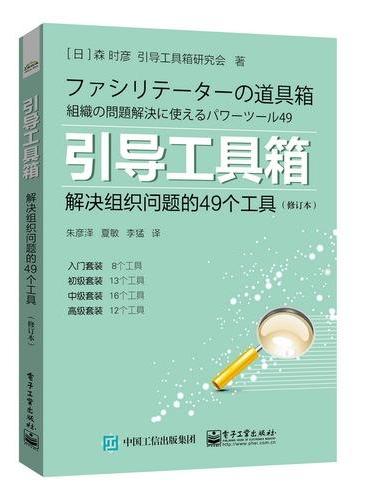 引导工具箱：解决组织问题的49个工具（修订本）