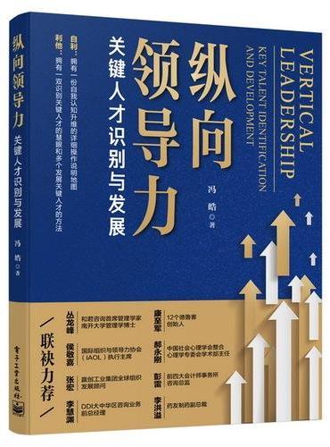 纵向领导力――关键人才识别与发展