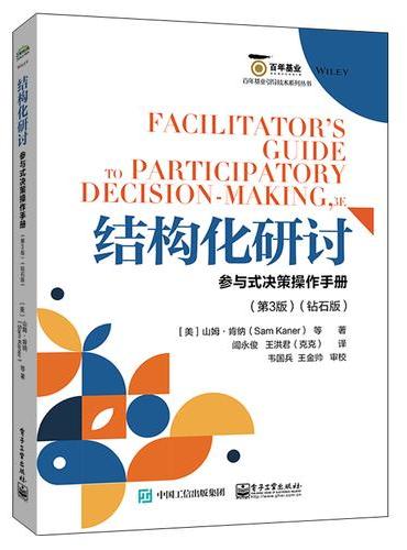 结构化研讨：参与式决策操作手册（第3版）（钻石版）