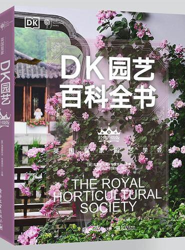 DK园艺百科全书（经典升级版）
