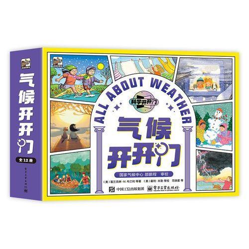 气象开开门（全12册）