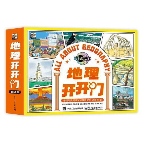 地理开开门（全12册）