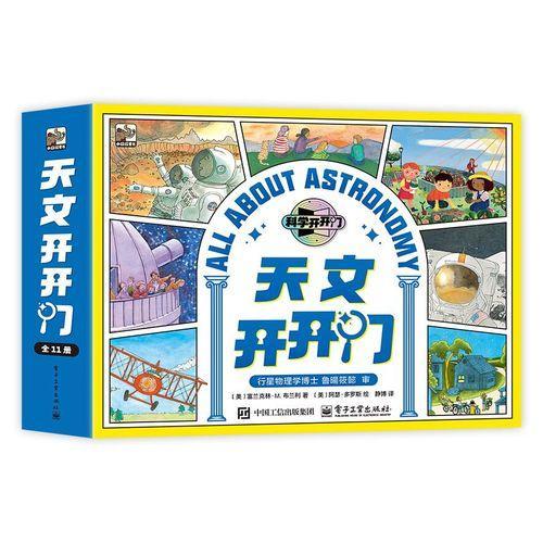 天文开开门 （全11册）