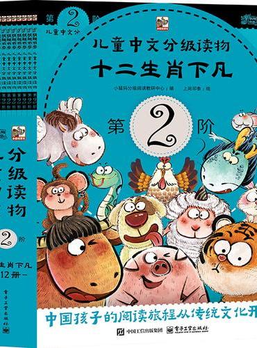 儿童中文分级读物（第2阶）十二生肖下凡（全12册）
