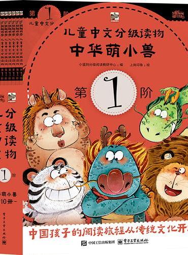 儿童中文分级读物（第1阶） 中华萌小兽（全10册）
