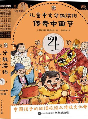 儿童中文分级读物（第4阶）传奇中国节（全10册）