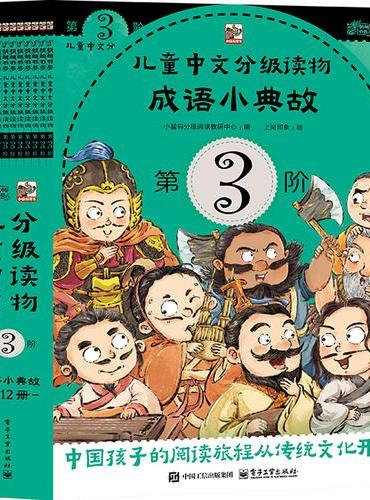 儿童中文分级读物（第3阶） 成语小典故（全12册）