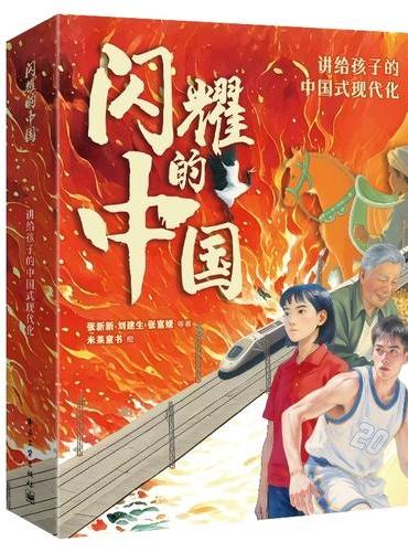 闪耀的中国 讲给孩子的中国式现代化