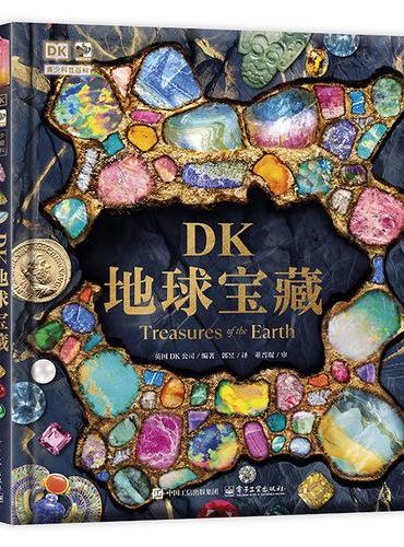 DK地球宝藏