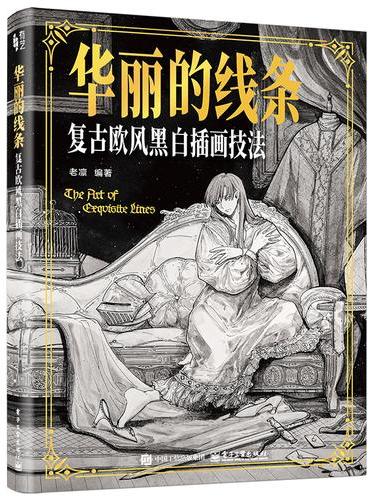 华丽的线条 复古欧风黑白插画技法