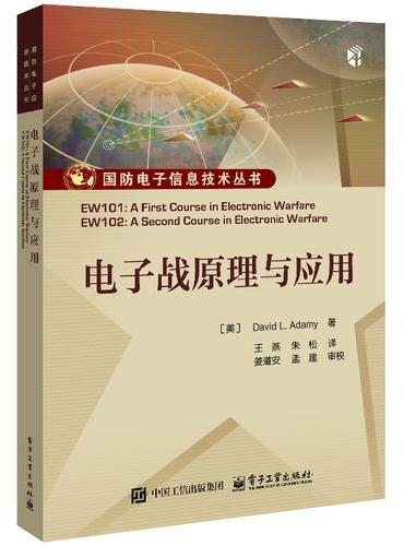 电子战原理与应用