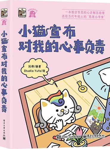 小猫宣布对我的心事负责