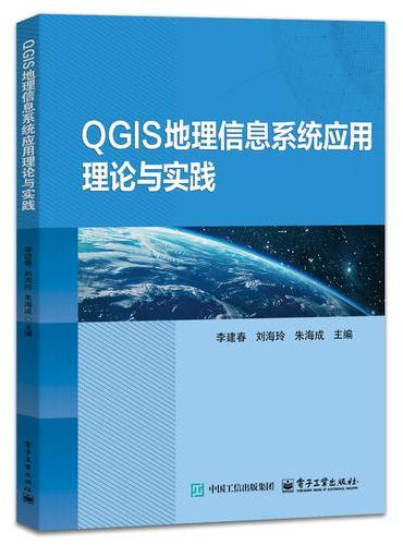 QGIS地理信息系统应用理论与实践