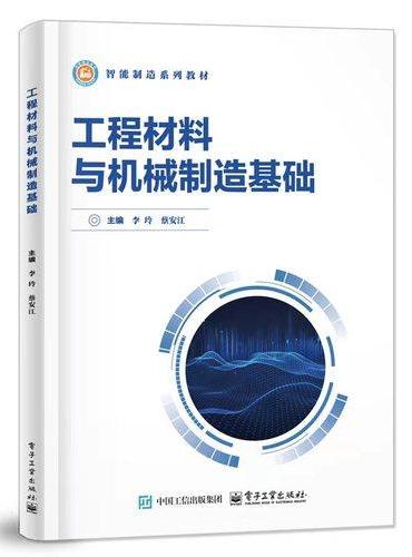 工程材料与机械制造基础