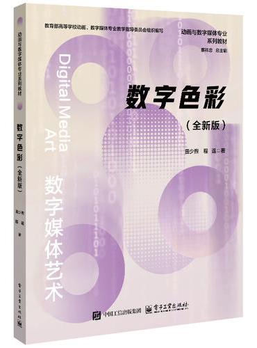 数字色彩（全新版）