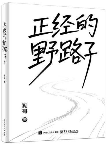 正经的野路子