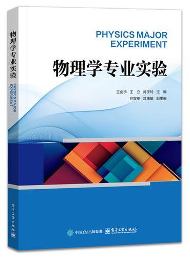 物理学专业实验