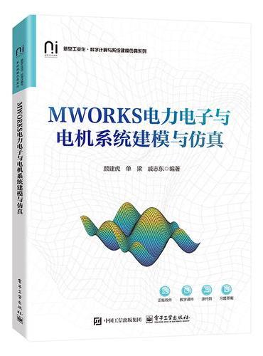MWORKS电力电子与电机系统建模与仿真
