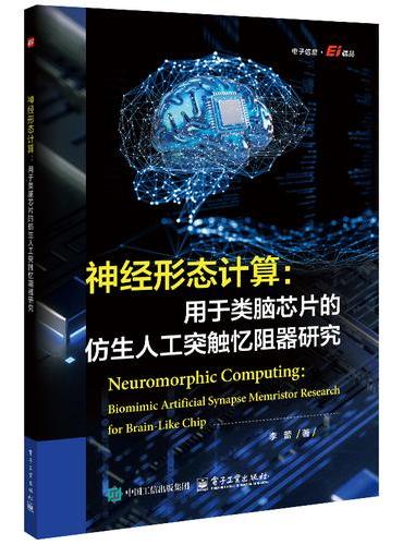 神经形态计算：用于类脑芯片的仿生人工突触忆阻器研究