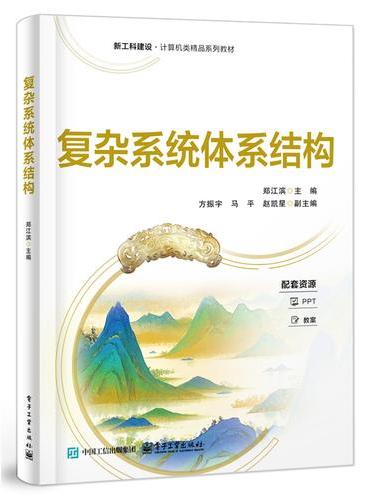 复杂系统体系结构