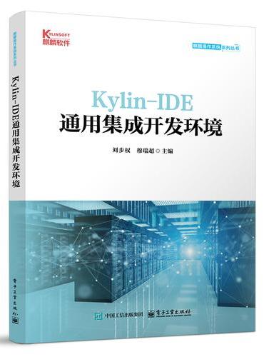 Kylin-IDE通用集成开发环境